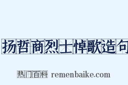 扬哲商烈士悼歌造句是什么意思的图片